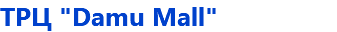 ТРЦ "Damu Mall"