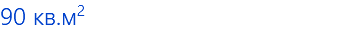 90 кв.м2