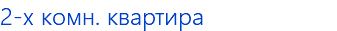 2-х комн. квартира
