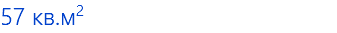 57 кв.м2