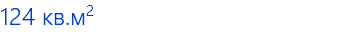 124 кв.м2