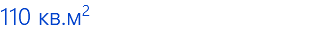 110 кв.м2