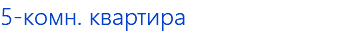 5-комн. квартира