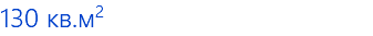 130 кв.м2