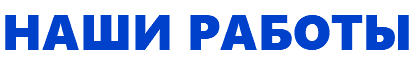НАШИ РАБОТЫ