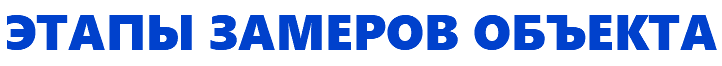 этапы замеров объекта
