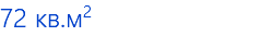 72 кв.м2
