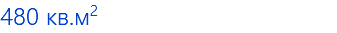 480 кв.м2