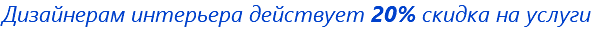 Дизайнерам интерьера действует 20% скидка на услуги