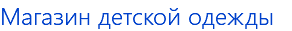 Магазин детской одежды