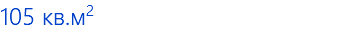 105 кв.м2