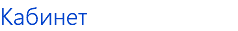 Кабинет