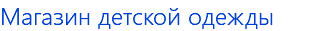 Магазин детской одежды