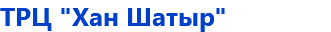 ТРЦ "Хан Шатыр"
