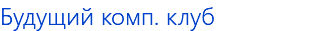 Будущий комп. клуб