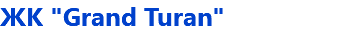 ЖК "Grand Turan"
