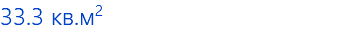 33.3 кв.м2