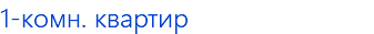 1-комн. квартир