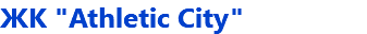 ЖК "Athletic City"