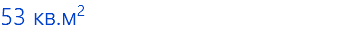 53 кв.м2