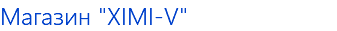 Магазин "XIMI-V"
